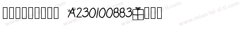 國民身分證統一編號 A230100883字体转换